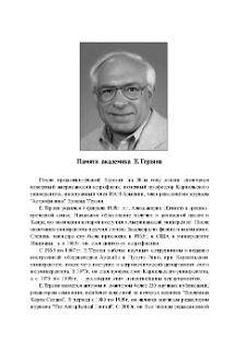 Памяти академика Е. Терзяна