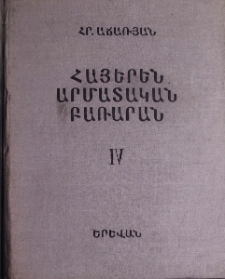 Հայերեն արմատական բառարան, Դ