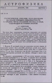 Статистическое описание поля излучения на основе принципа инвариантности. II. Среднее число рассеяний фотона в среде, содержащей источники энергии
