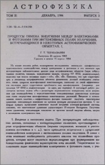 Процессы обмена энергиями между электронами и фотонами при интенсивных полях излучения, встречающихся в некоторых астрофизических объектах. I