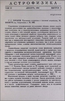 Г. С. Хромов. Приемники излучения в наземной астрономии, М., ВИНИТИ, сер. Астрономия, т. 19, 1982