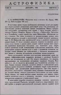 С. И. Вайнштейн. Магнитные поля в космосе. М., Наука, 1983, 231 стр. Библиография 109 назв.