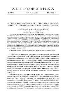 О связи корональных дыр средних и низких широт с общим магнитным полем Солнца