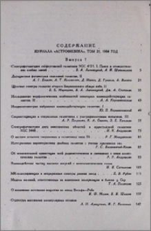 Содержание журнала «Астрофизика» т. 21, 1984 г.