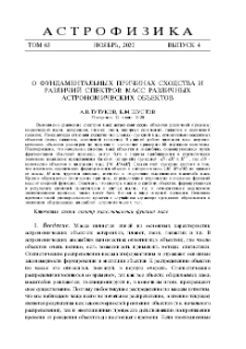 О фундаментальных причинах сходства и различий спектров масс различных астрономических объектов