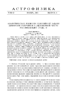 Аналитическое решение нелинейной задачи диффузии излучения в одномерной чисто рассеивающей среде. II