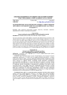 Компьютерное моделирование процесса прессования круглого спеченного образца в конических матрицах