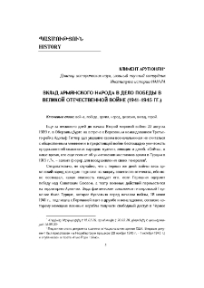 Вклад армянского народа в дело победы в Великой Отечественной войне (1941–1945 гг.)