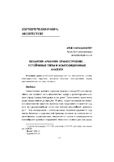 Византия–Армения: храмостроение – устойчивые типы и композиционные аналоги