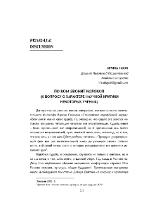 По ком звонит колокол (к вопросу о характере научной критики некоторых ученых)