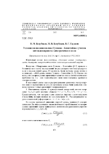 Условия появления волны Гуляева – Блюстейна с учетом нестационарности электрического поля