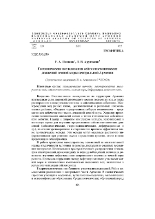 Геохимические исследования сейсмотектонических движений земной коры центральной Армении