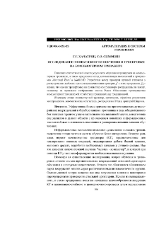 Исследование эффективности обучения и тренировки на компьютерном тренажере
