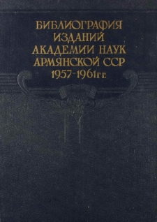 Библиография изданий Академии наук Армянской ССР 1957-1961 гг.