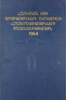 Հայկական ՍՍՌ Գիտությունների ակադեմիայի հրատարակությունների մատենագիտություն 1964