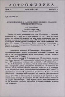 Вспыхивающие и Hα в эмиссии звезды в области туманности Ориона