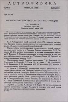 О кинематике кратных систем типа Трапеции