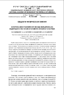 Кинетика восстановления оксида вольфрама (VI) водородом и метаном в условиях линейного нагрева