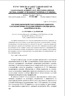 Изучение взаимодействия аллильных радикалов с катализаторами на основе серебра и оксида цинка, нанесённых на SiO2