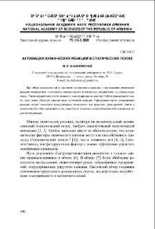 Активация химических реакций в статических полях
