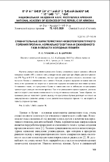 Сравнительные характеристики низкотемпературного горения пропана, нормального бутана и сжиженного газа в области холодных пламён