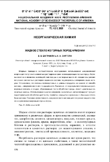 Жидкое стекло из горных пород Армении