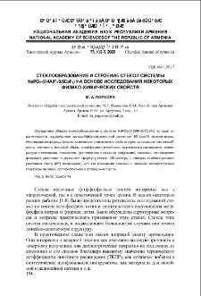 Стеклообразование и строение стекол системы NaPO3-(0.4AlF3.0.6CaF2) на основе исследования некоторых физико-химических свойств