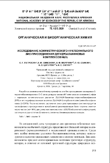 Исследование асимметрического нуклеофильного бис-присоеденения дегидроаланиновых комплексов Ni(II)