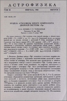 Модель атмосферы яркого компонента двойной системы υ Sgr