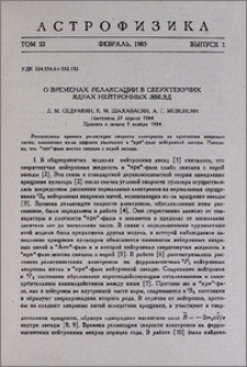 О временах релаксации в сверхтекучих ядрах нейтронных звезд