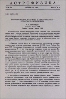 Формирование волокон в туманностях-остатках сверхновых