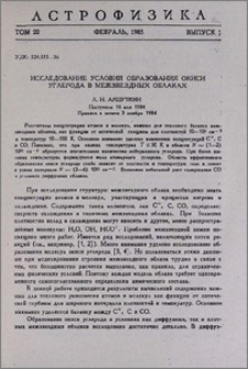 Исследование условий образования окиси углерода в межзвездных облаках