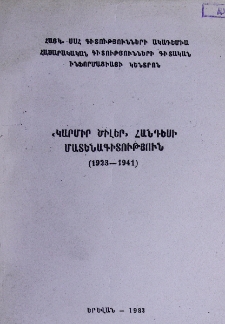 «Կարմիր ծիլեր» հանդեսի մատենագիտություն (1923-1941)