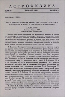 Об асимптотических формулах теории переноса излучения в шаре и сферической оболочке