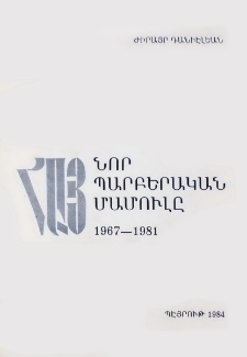 Հայ նոր պարբերական մամուլը 1967-1981