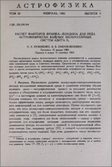 Расчет факторов Франка-Кондона для ряда астрофизически важных молекулярных систем азота N2