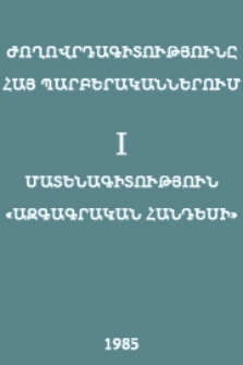 Մատենագիտություն «Ազգագրական հանդես»-ի (1896-1916) (Շուշի- Թիֆլիս)