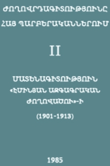 Մատենագիտություն «Էմինյան ազգագրական ժողովածու»-ի (1901-1913) (Մոսկվա-Ալեքսանդրապոլ) (Մոսկվա-Նախիջևան)