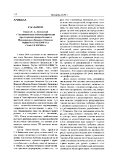 О книге С. А. Литвинской «Таксономическая и биогеографическая характеристика флоры Западного Предкавказья и Западного Кавказа: Phylum Magnoliophyta: Classis Liliopsida»
