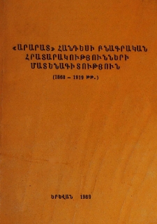 «Արարատ» հանդեսի բնագրական հրատարակությունների մատենագիտություն (1868-1919 թթ․)