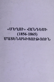 «Մեղու» հանդեսի (1856-1865) մատենագիտություն