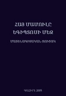 Հայ մամուլը Եգիպտոսի մէջ․ Մատենագիտական ցուցակ