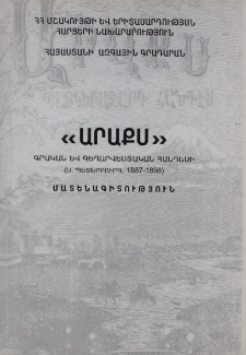 «Արաքս» գրական և գեղարվեստական հանդեսի (Ս. Պետերբուրգ, 1887-1898) մատենագիտություն