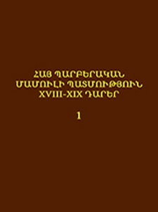 Հայ պարբերական մամուլի պատմություն XVIII-XIX դարեր