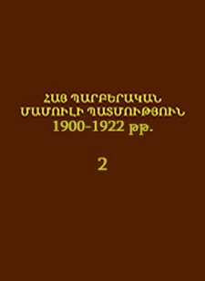Հայ պարբերական մամուլի պատմություն 1900-1922 թթ.
