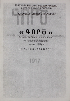«Գործ» գրական, գիտական, հասարակական և քաղաքական ամսագրի (Բաքու, 1917թ.) մատենագիտություն