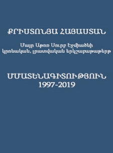 Քրիստոնյա Հայաստան. Մայր Աթոռ Սուրբ Էջմիածնի կրոնական, լրատվական երկշաբաթաթերթ․ Մատենագիտություն 1997-2019