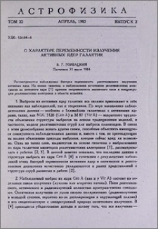 О характере переменности излучения активных ядер галактик