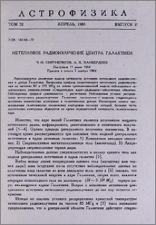 Нетепловое радиоизлучение центра Галактики