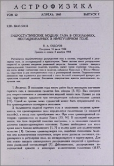 Гидростатические модели газа в скоплениях, нестационарных в иррегулярном поле